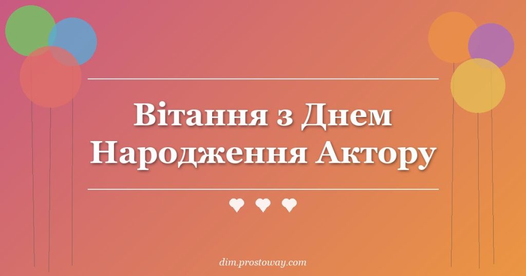 Вітання з Днем Народження Актору