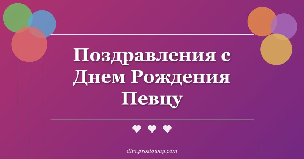 Поздравления с Днем Рождения Певцу