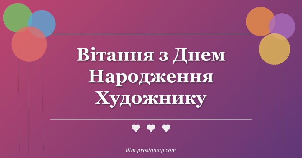 Вітання з Днем Народження Художнику