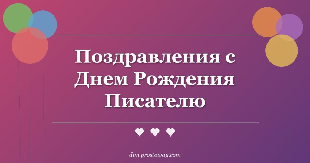 Поздравления с Днем Рождения Писателю