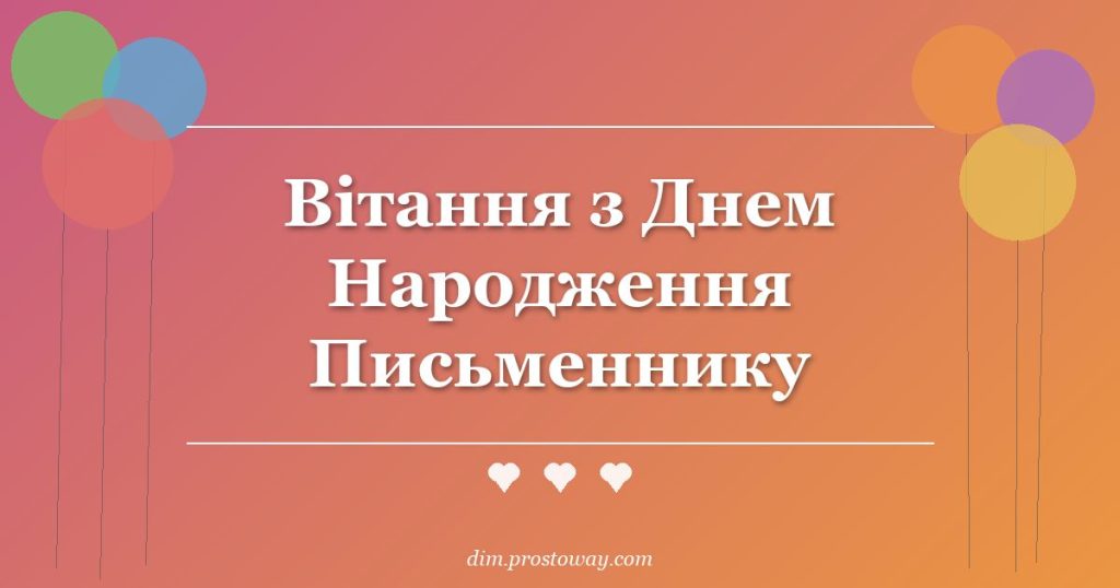 Вітання з Днем Народження Письменнику