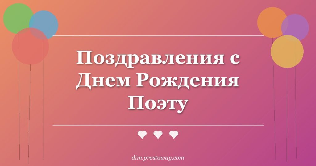 Поздравления с Днем Рождения Поэту