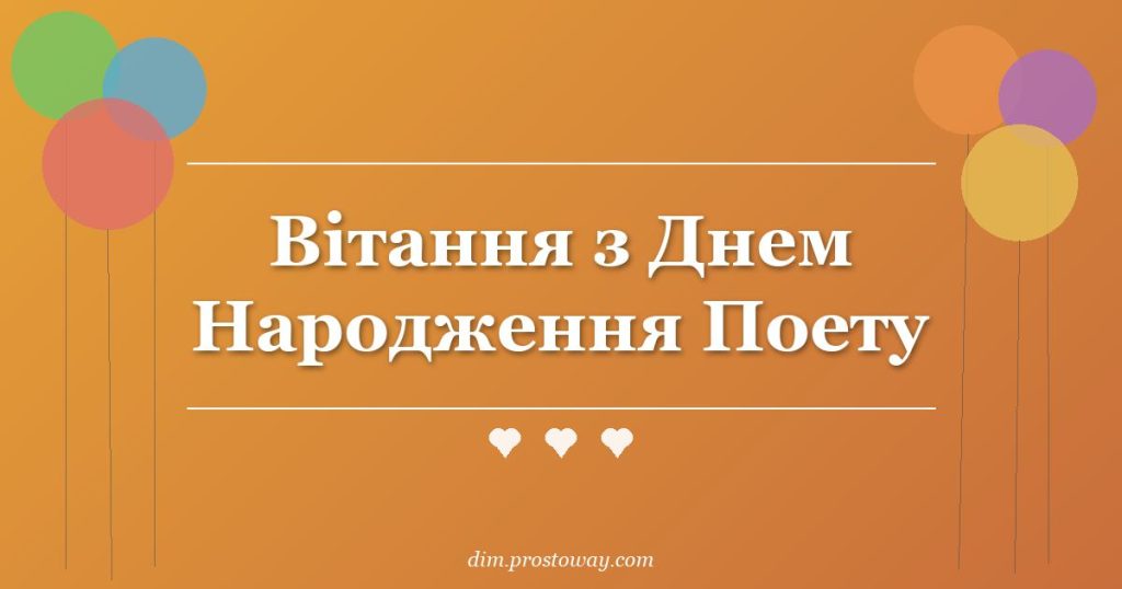 Вітання з Днем Народження Поету