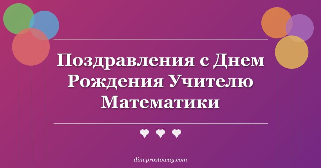 Поздравления с Днем Рождения Учителю Математики