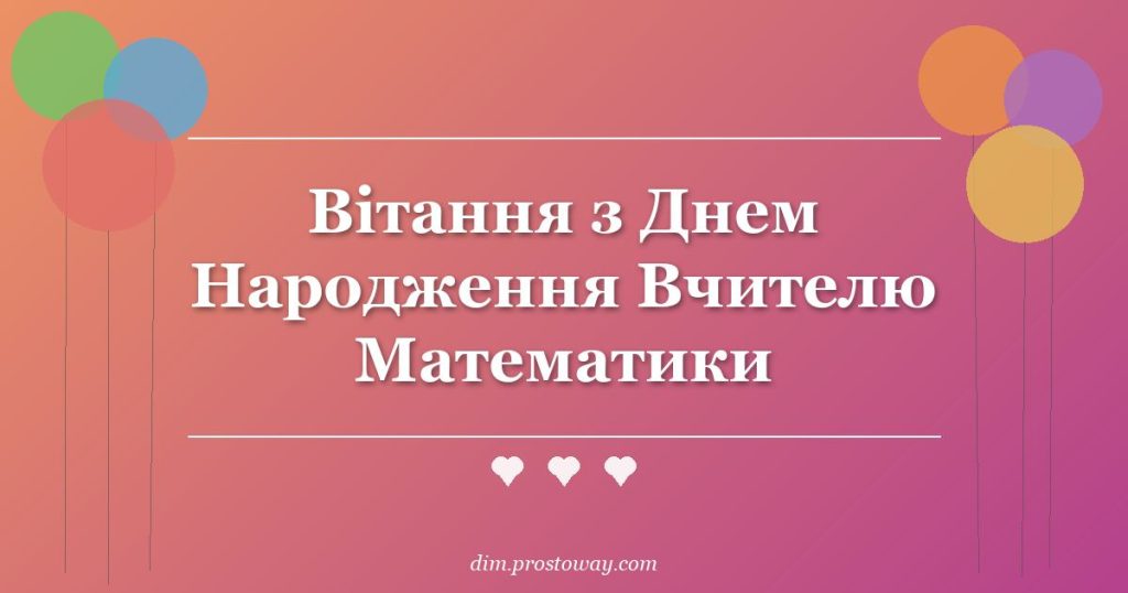 Вітання з Днем Народження Вчителю Математики