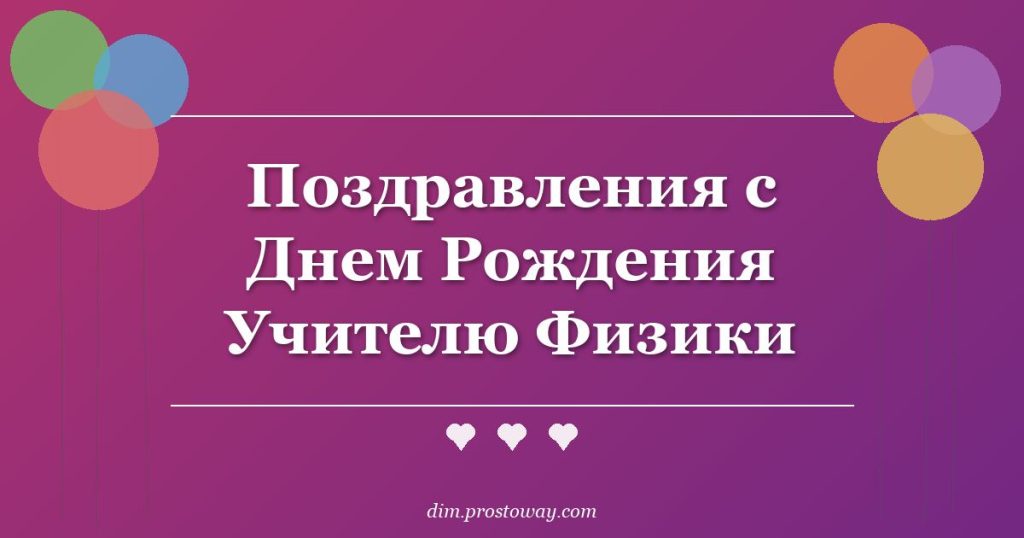 Поздравления с Днем Рождения Учителю Физики