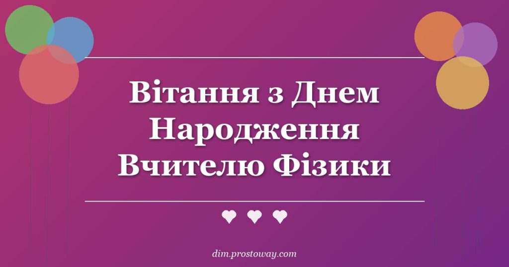 Вітання з Днем Народження Вчителю Фізики