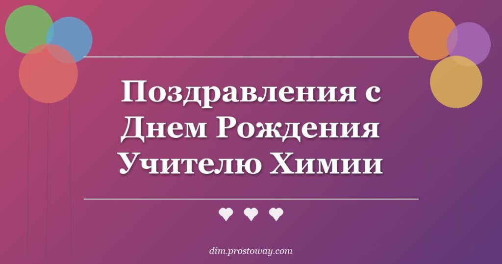 Поздравления с Днем Рождения Учителю Химии