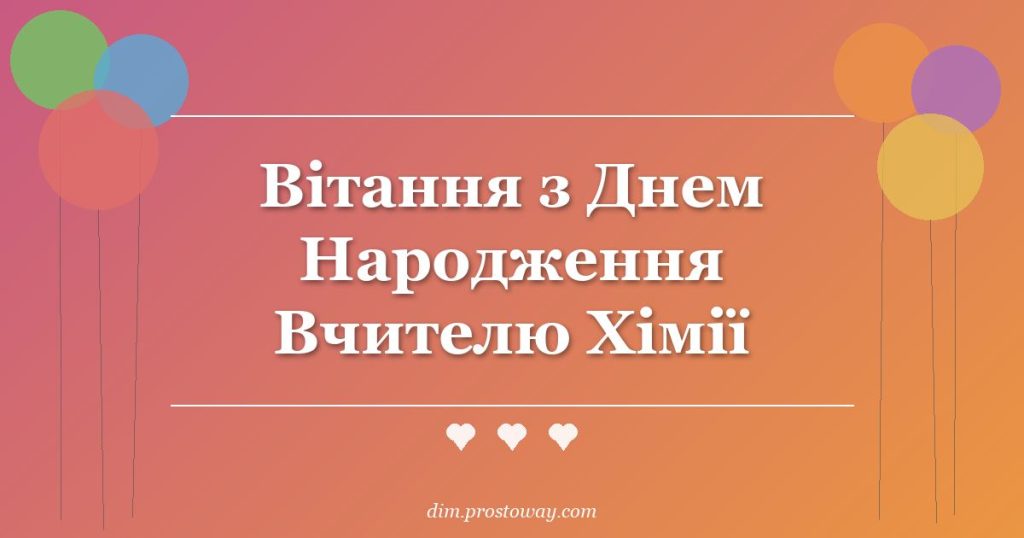 Вітання з Днем Народження Вчителю Хімії