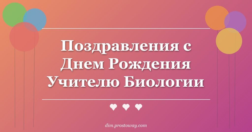 Поздравления с Днем Рождения Учителю Биологии
