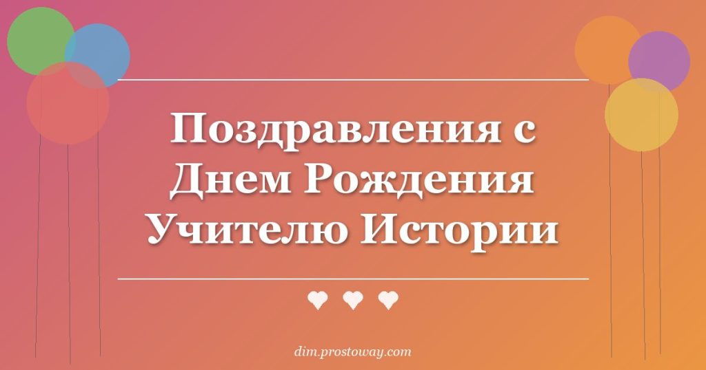 Поздравления с Днем Рождения Учителю Истории