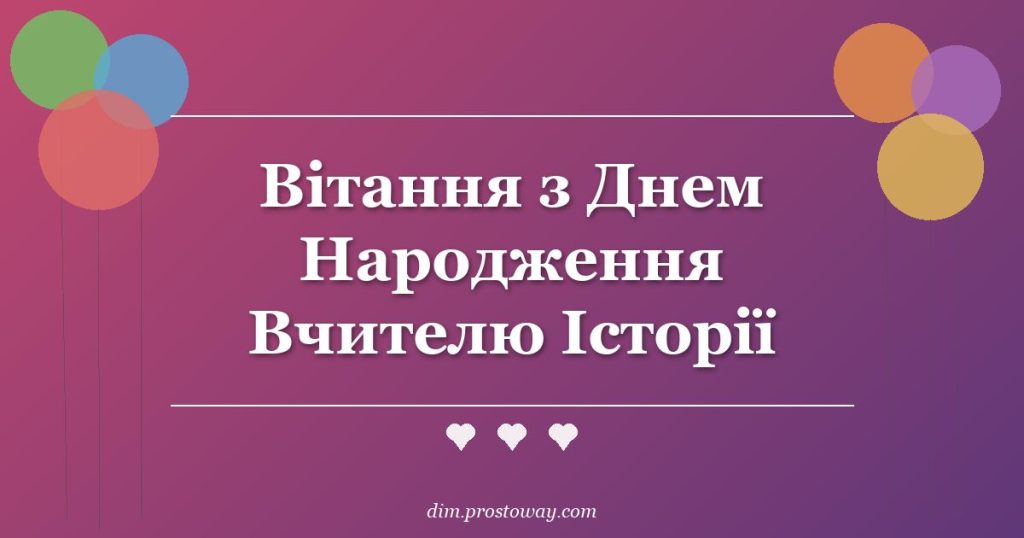 Вітання з Днем Народження Вчителю Історії