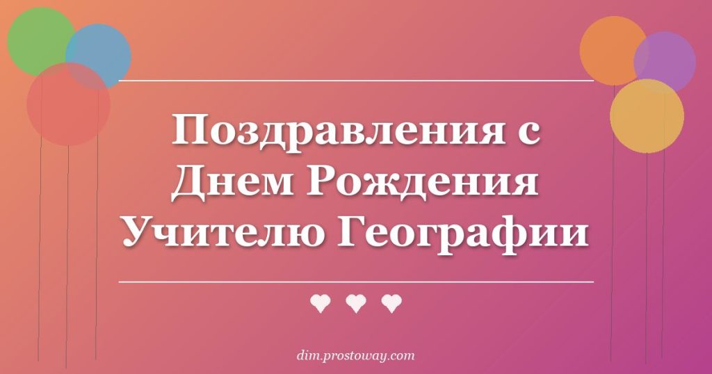Поздравления с Днем Рождения Учителю Географии