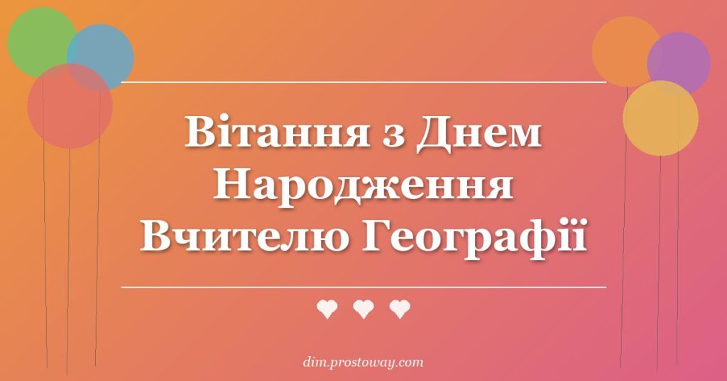 Вітання з Днем Народження Вчителю Географії