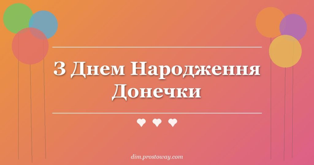 З Днем Народження Донечки