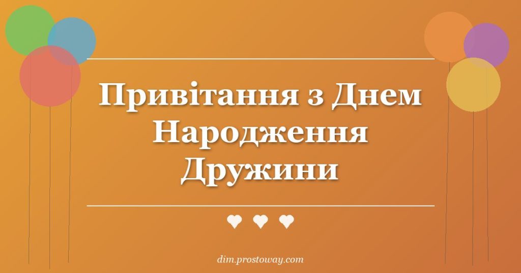 Привітання з Днем Народження Дружини