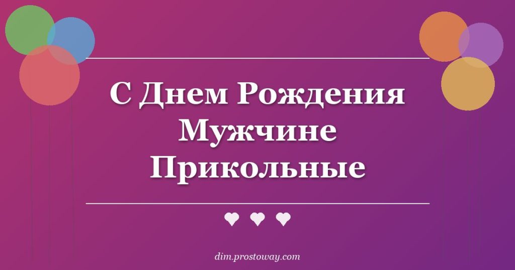 С Днем Рождения Мужчине Прикольные