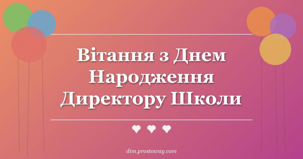 Вітання з Днем Народження Директору Школи
