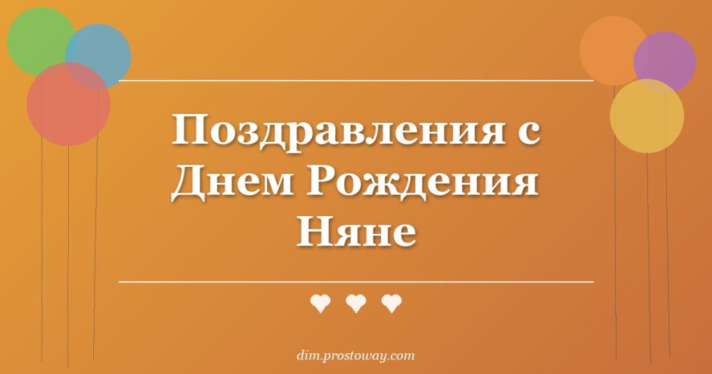 Поздравления с Днем Рождения Няне
