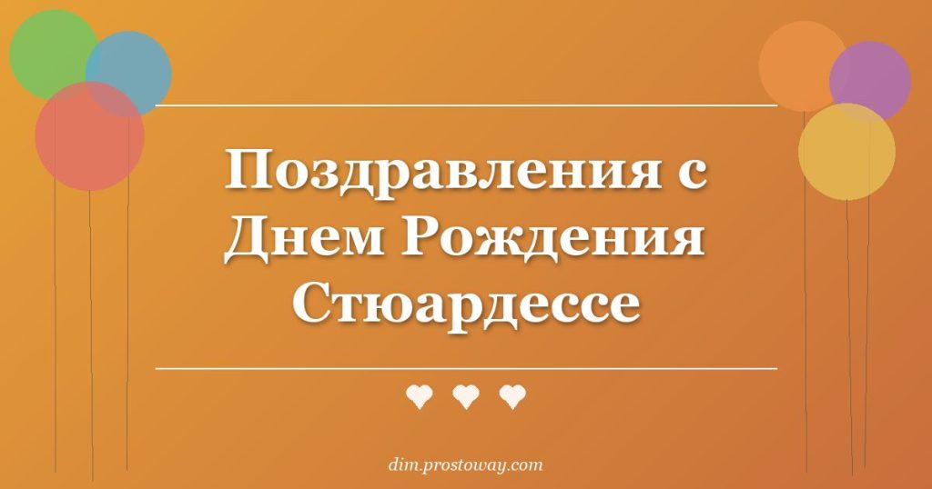 Поздравления с Днем Рождения Стюардессе