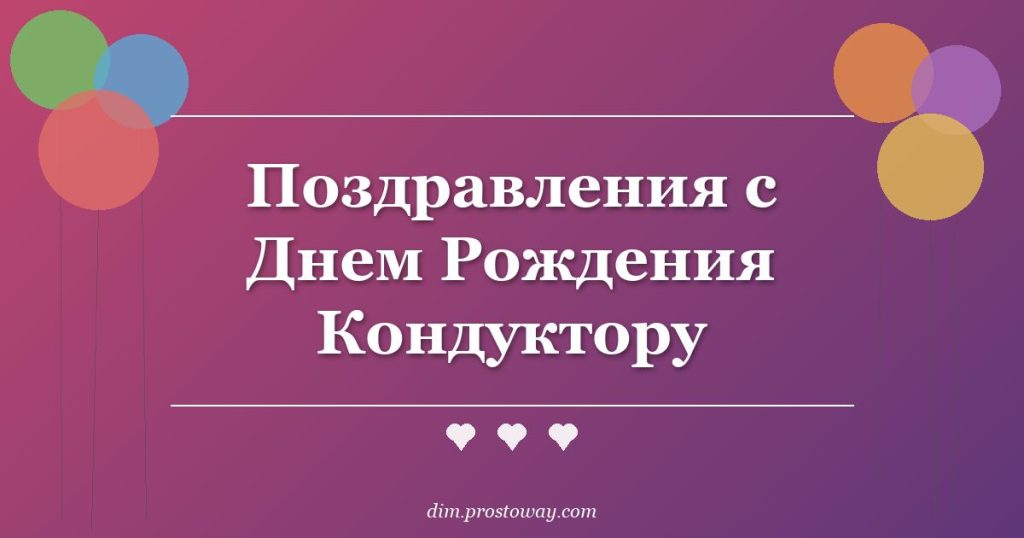 Поздравления с Днем Рождения Кондуктору