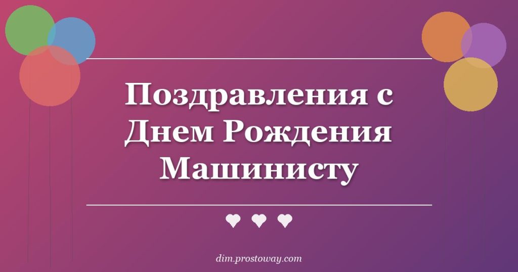 Поздравления с Днем Рождения Машинисту
