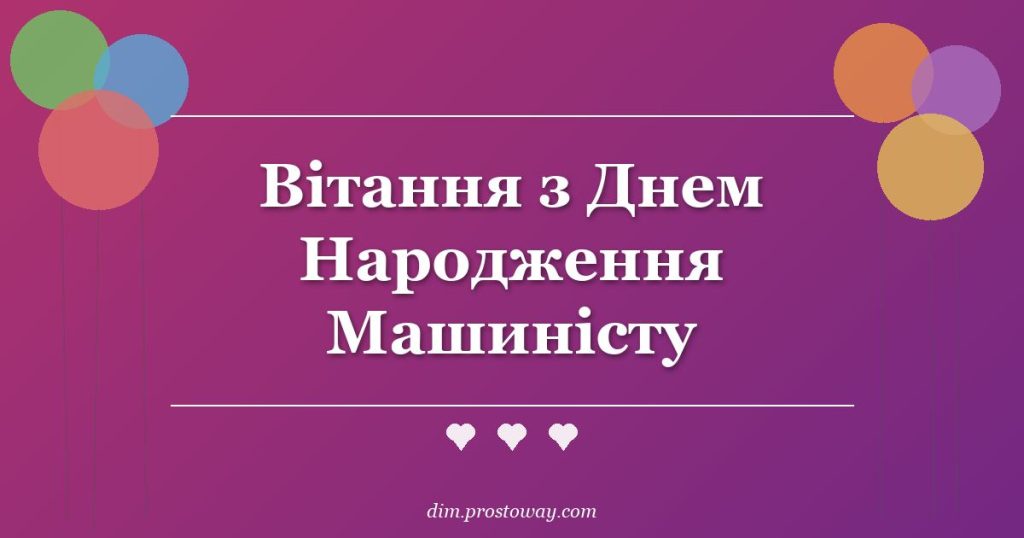 Вітання з Днем Народження Машиністу