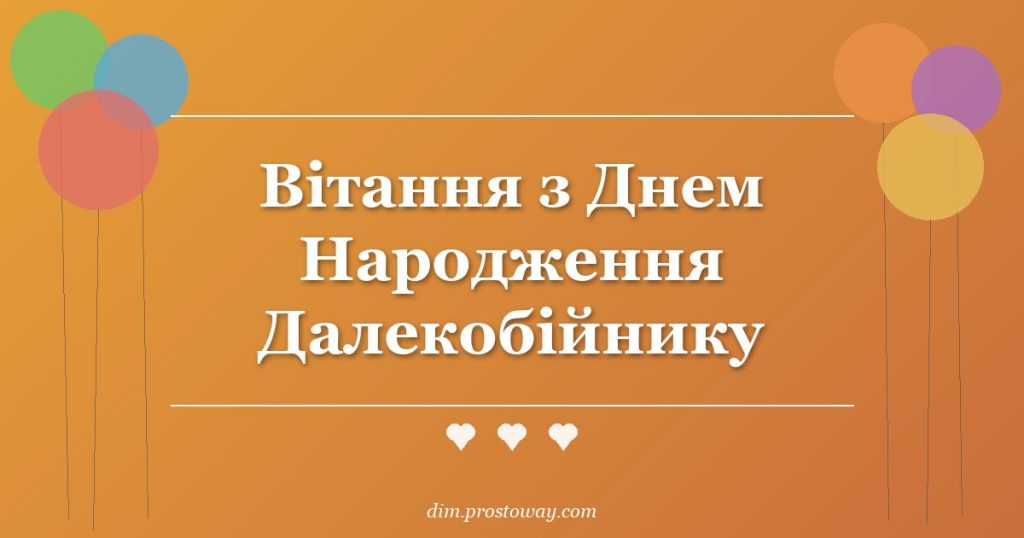 Вітання з Днем Народження Далекобійнику