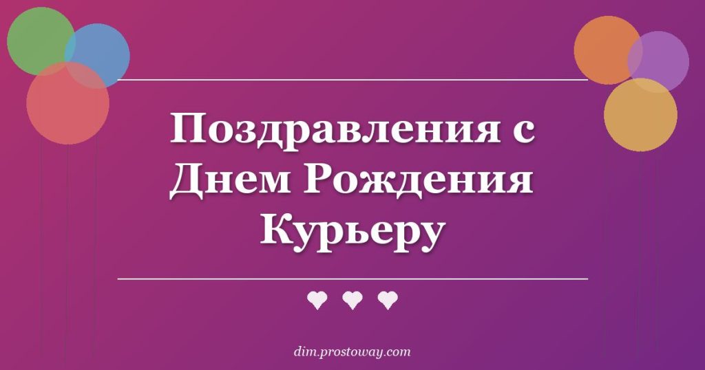 Поздравления с Днем Рождения Курьеру