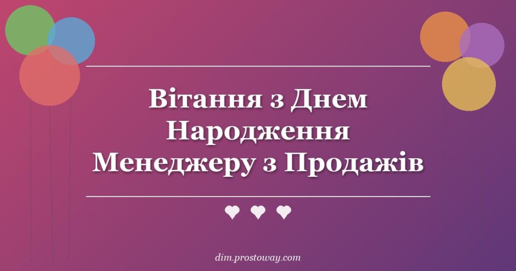 Вітання з Днем Народження Менеджеру з Продажів