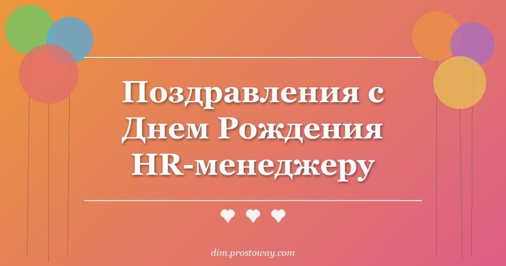 Поздравления с Днем Рождения HR-менеджеру