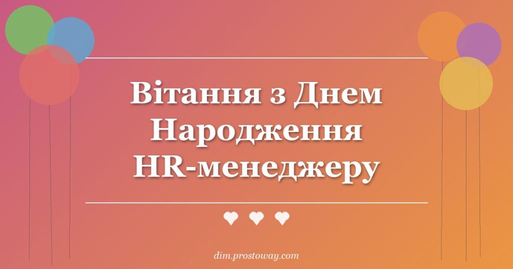 Вітання з Днем Народження HR-менеджеру