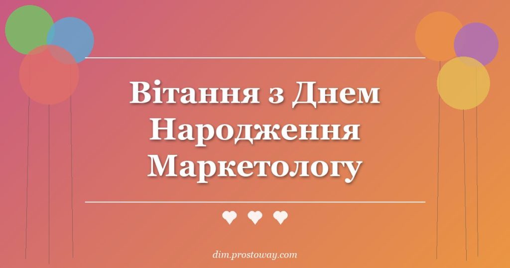 Вітання з Днем Народження Маркетологу