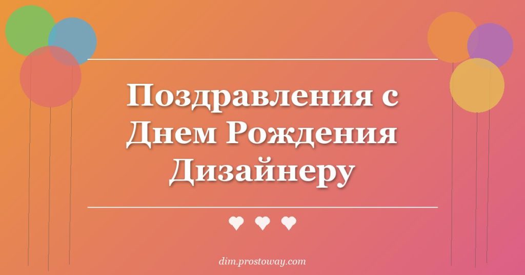 Поздравления с Днем Рождения Дизайнеру