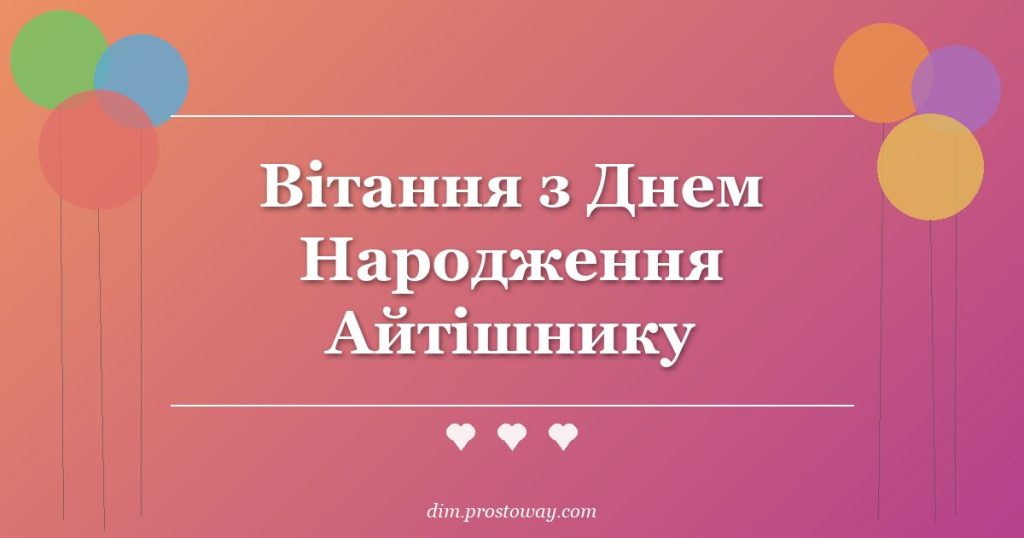 Вітання з Днем Народження Айтішнику