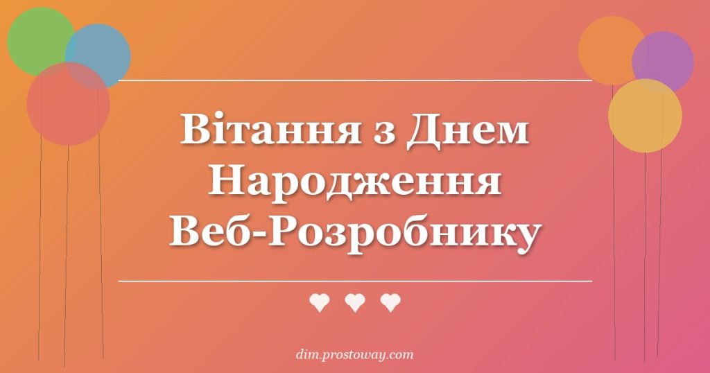 Вітання з Днем Народження Веб-Розробнику