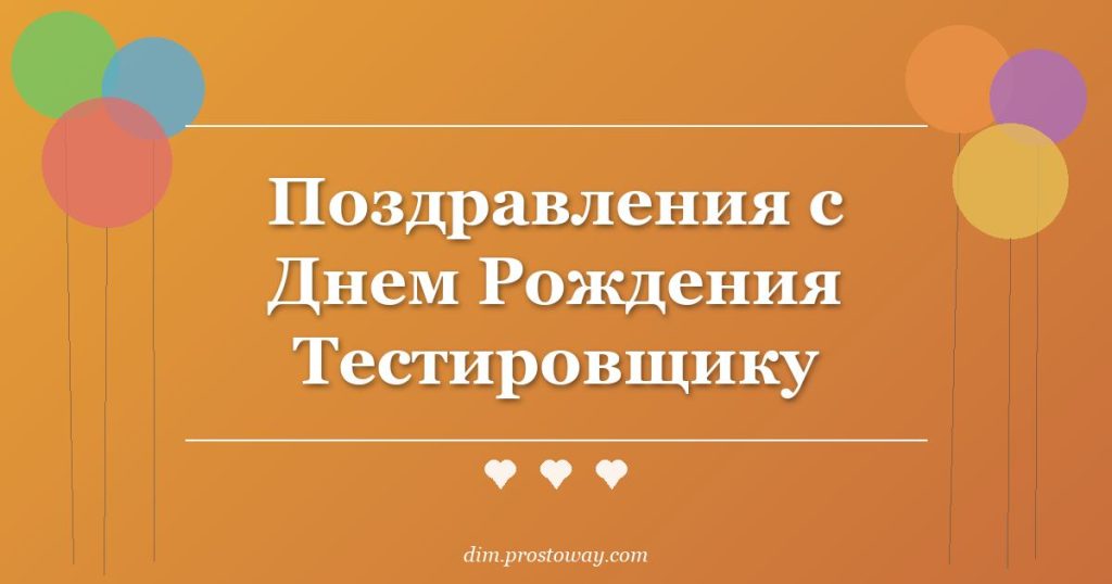 Поздравления с Днем Рождения Тестировщику