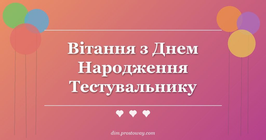 Вітання з Днем Народження Тестувальнику