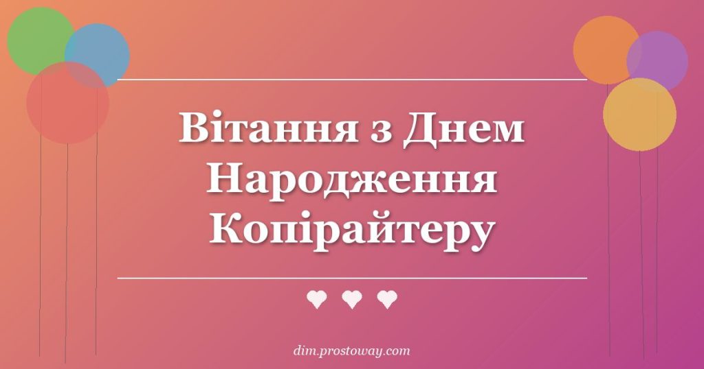Вітання з Днем Народження Копірайтеру