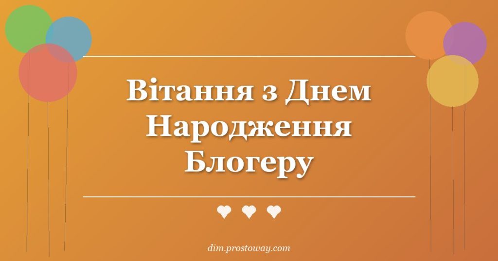 Вітання з Днем Народження Блогеру