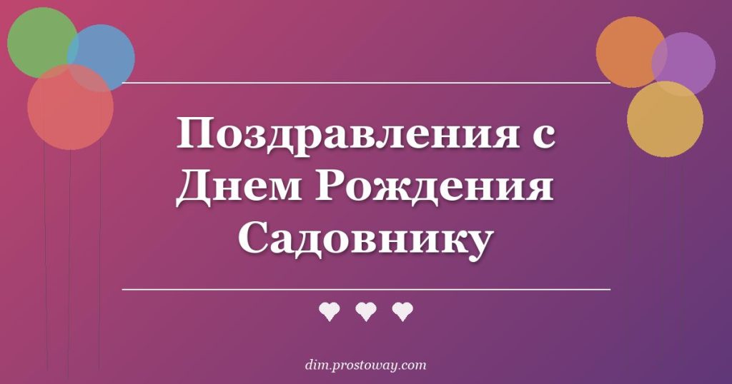 Поздравления с Днем Рождения Садовнику