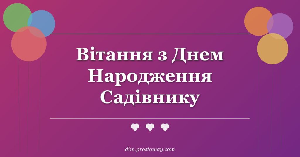 Вітання з Днем Народження Садівнику