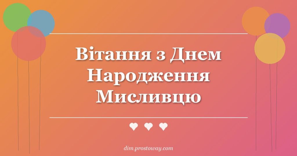 Вітання з Днем Народження Мисливцю