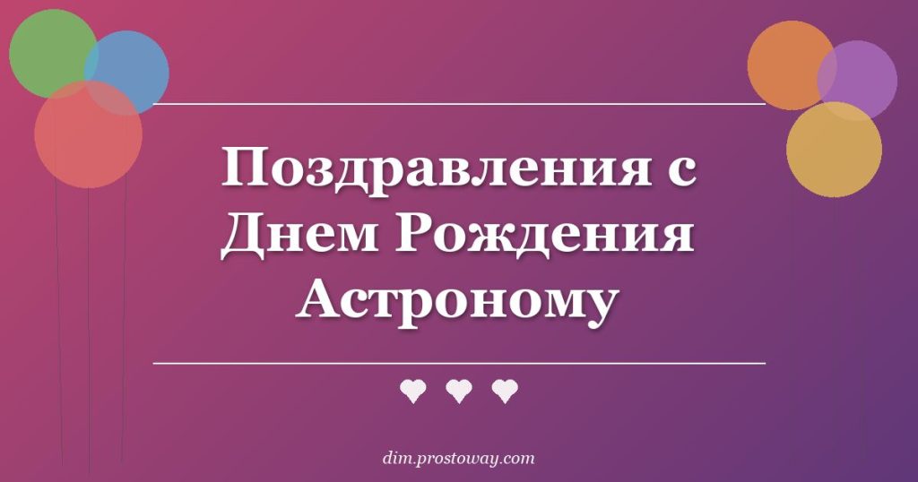 Поздравления с Днем Рождения Астроному