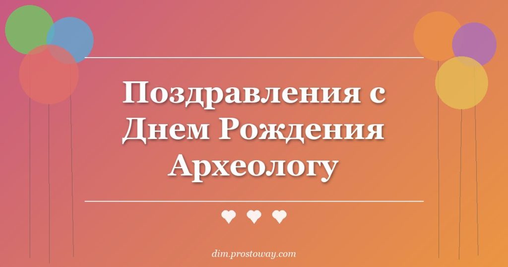 Поздравления с Днем Рождения Археологу