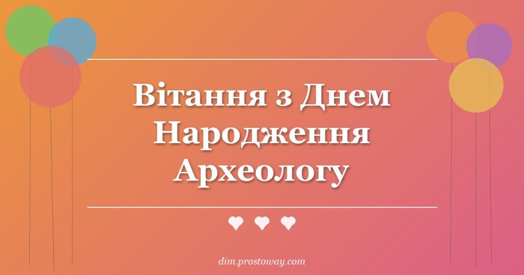 Вітання з Днем Народження Археологу