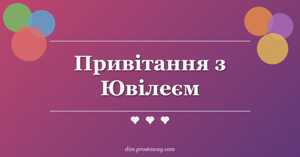 Привітання з Ювілеєм
