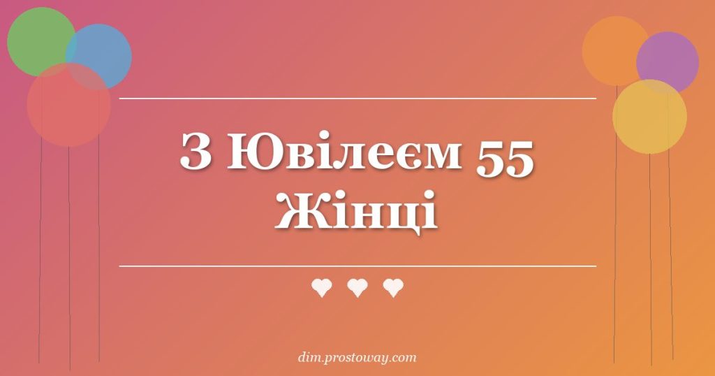 З Ювілеєм 55 Жінці