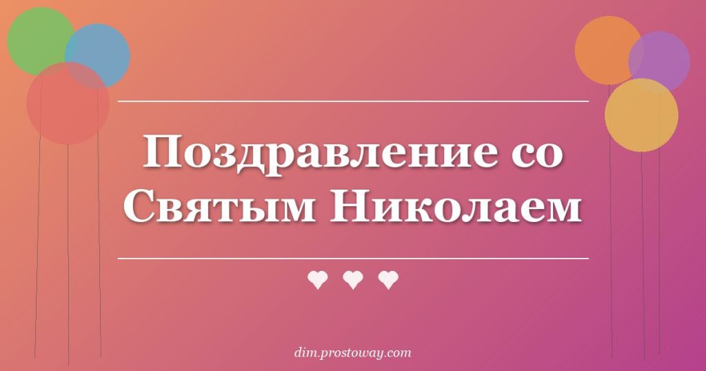 Поздравление со Святым Николаем