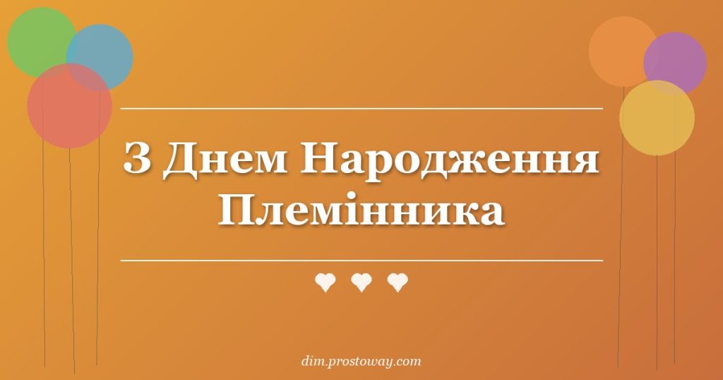 З Днем Народження Племінника